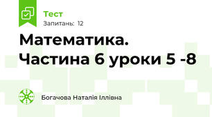 Математика. Частина 6 уроки 5 -8