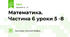 Математика. Частина 6 уроки 5 -8