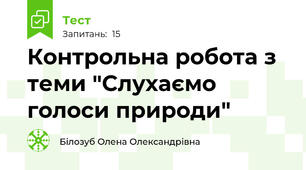 Контрольна робота з теми "Слухаємо голоси природи"