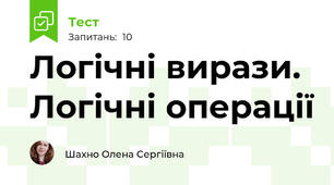 Логічні вирази. Логічні операції