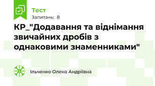 КР_"Додавання та віднімання звичайних дробів з однаковими знаменниками"