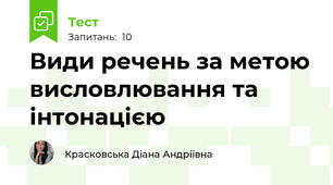 Види речень за метою висловлювання та інтонацією