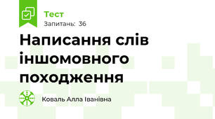  Написання слів іншомовного походження