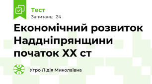 Економічний розвиток Наддніпрянщини початок ХХ ст