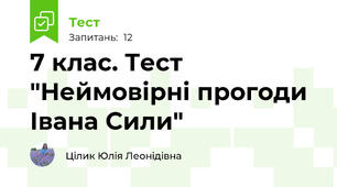 7 клас. Тест "Неймовірні прогоди Івана Сили"
