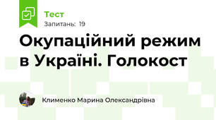 Окупаційний режим в Україні. Голокост
