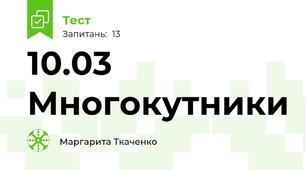 10.03 Многокутники