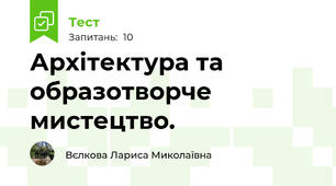 Архітектура та образотворче мистецтво.