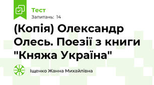 (Копія) Олександр Олесь. Поезії з книги "Княжа Україна"