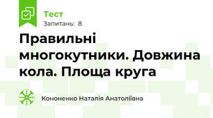 Правильні многокутники. Довжина кола. Площа круга