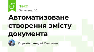 Автоматизоване створення змісту документа