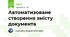 Автоматизоване створення змісту документа