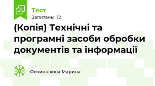 (Копія) Технічні та програмні засоби обробки документів та інформації