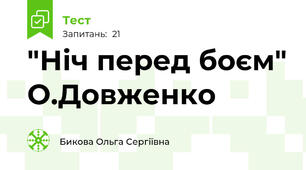 "Ніч перед боєм" О.Довженко