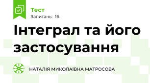  Інтеграл та його застосування