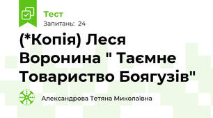(*Копія) Леся Воронина " Таємне Товариство Боягузів"