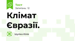 Клімат Євразії.