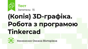(Копія) 3D-графіка. Робота з програмою Tinkercad