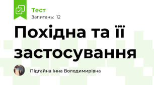 Похідна та її застосування