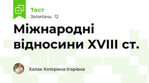 Міжнародні відносини XVIII ст.