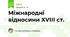 Міжнародні відносини XVIII ст.