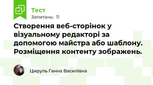 Створення веб-сторінок у візуальному редакторі за допомогою майстра або шаблону. Розміщення контенту зображень.