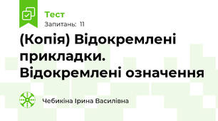 (Копія) Відокремлені прикладки. Відокремлені означення