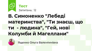 В. Симоненко "Лебеді материнства", "Ти знаєш, що  ти  - людина", "Гей, нові Колумби й Магеллани"