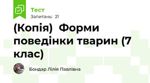 (Копія)  Форми поведінки тварин (7 клас)
