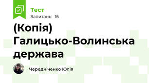 (Копія) Галицько-Волинська держава