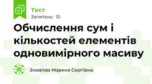 Обчислення сум і кількостей елементів одновимірного масиву
