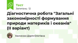 Діагностична робота "Загальні закономірності формування природи материків і океанів" (ІІ варіант)