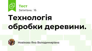 Технологія обробки деревини.