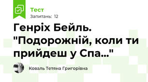Генріх Бейль. "Подорожній, коли ти прийдеш у Спа..." 