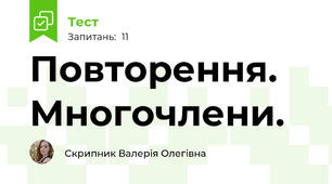 Повторення. Многочлени.