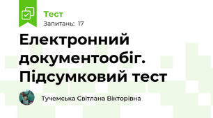 Електронний документообіг. Підсумковий тест