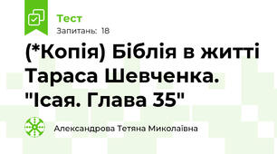 (*Копія) Біблія в житті Тараса Шевченка. "Ісая. Глава 35"