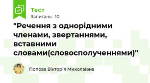  "Речення з однорідними членами, звертаннями, вставними словами(словосполученнями)"