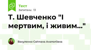 Т. Шевченко "І мертвим, і живим..."