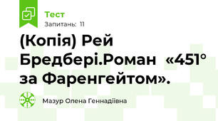 (Копія) Рей Бредбері.Роман  «451° за Фаренгейтом».