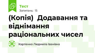 (Копія)  Додавання та віднімання раціональних чисел
