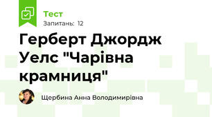 Герберт Джордж Уелс "Чарівна крамниця"