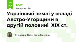 Українські землі у складі Австро-Угорщини в другій половині  ХІХ ст.
