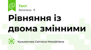 Рівняння із двома змінними
