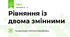 Рівняння із двома змінними