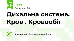 Дихальна система. Кров . Кровообіг