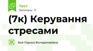 (7к) Керування стресами 