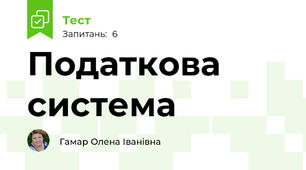 Податкова система