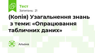(Копія) Узагальнення знань  з теми: «Опрацювання табличних даних»