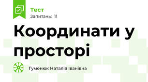 Координати у просторі